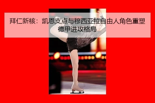 bai-ren-xin-he-kai-en-zhi-dian-yu-mu-xi-ya-la-zi-you-ren-jue-se-zhong-su-de-jia-jin-gong-ge-ju-2-626.jpg
