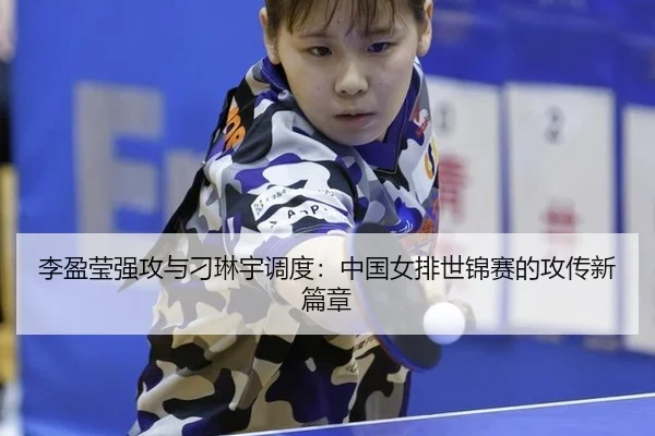 li-ying-ying-qiang-gong-yu-diao-lin-yu-diao-du-zhong-guo-nv-pai-shi-jin-sai-de-gong-chuan-xin-pian-zhang-2-519.jpg