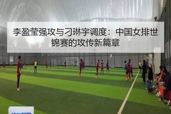 李盈莹强攻与刁琳宇调度：中国女排世锦赛的攻传新篇章