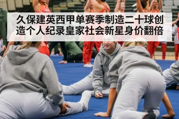 久保建英西甲单赛季制造二十球创造个人纪录皇家社会新星身价翻倍