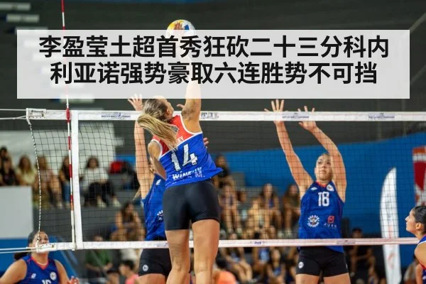 李盈莹土超首秀狂砍二十三分科内利亚诺强势豪取六连胜势不可挡