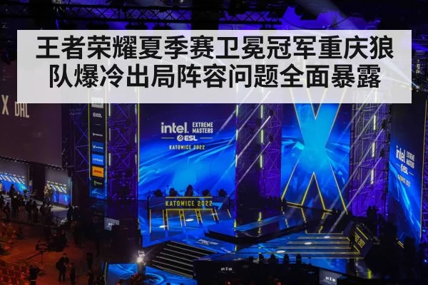 王者荣耀夏季赛卫冕冠军重庆狼队爆冷出局阵容问题全面暴露