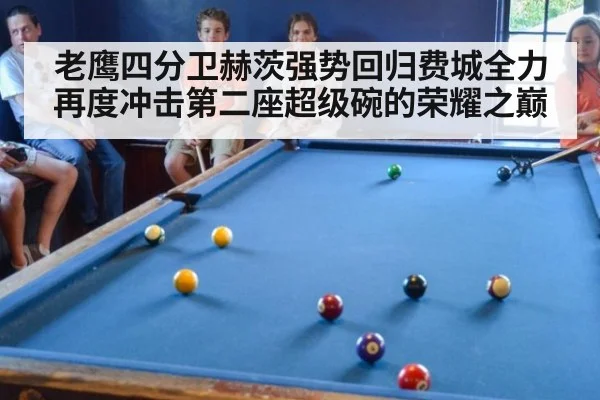 老鹰四分卫赫茨强势回归费城全力再度冲击第二座超级碗的荣耀之巅