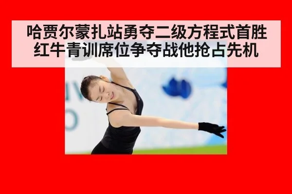 哈贾尔蒙扎站勇夺二级方程式首胜 红牛青训席位争夺战他抢占先机