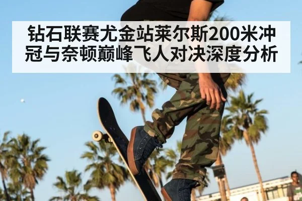 钻石联赛尤金站莱尔斯200米冲冠与奈顿巅峰飞人对决深度分析